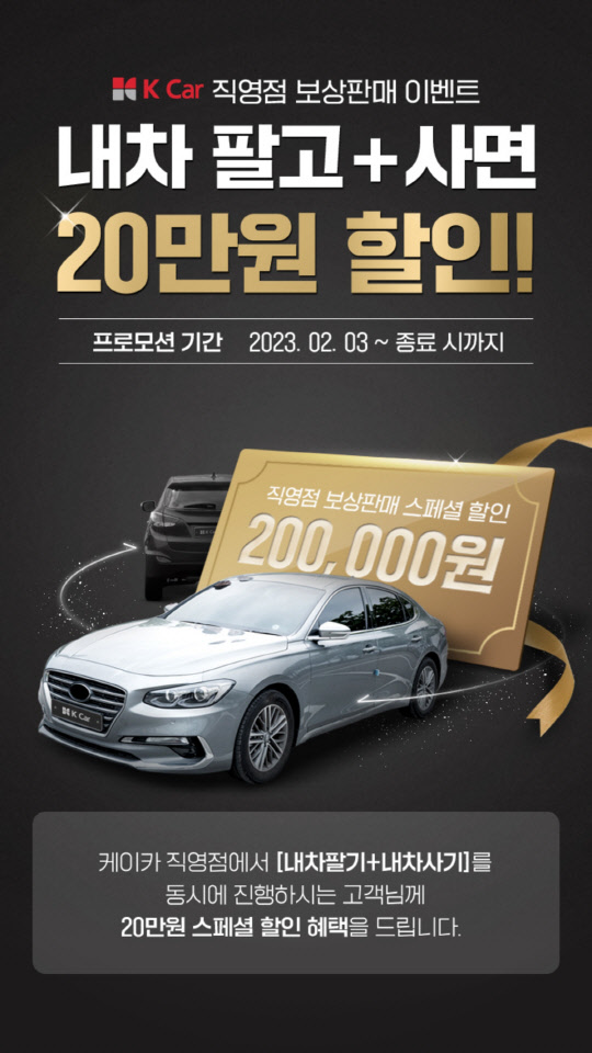 직영 중고차업체 케이카는 전국 47개 직영점에서 '직영점 보상판매' 프로모션을 실시한다. 케이카 제공